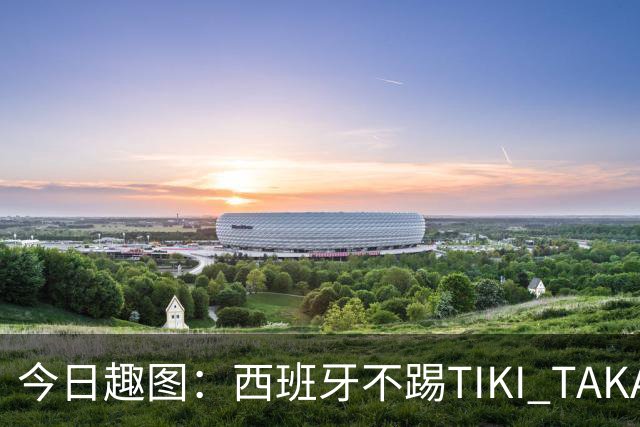 今日趣图：西班牙不踢TIKI TAKA 改踢TIK TOK了