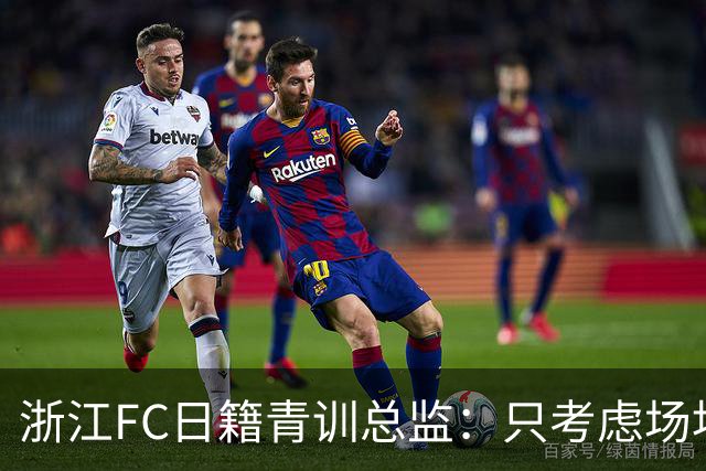 浙江FC日籍青训总监：只考虑场地条件，中国比日本优秀十倍都不止