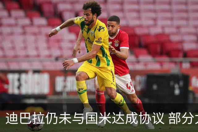 迪巴拉仍未与国米达成协议 部分尤文球迷不断骂他