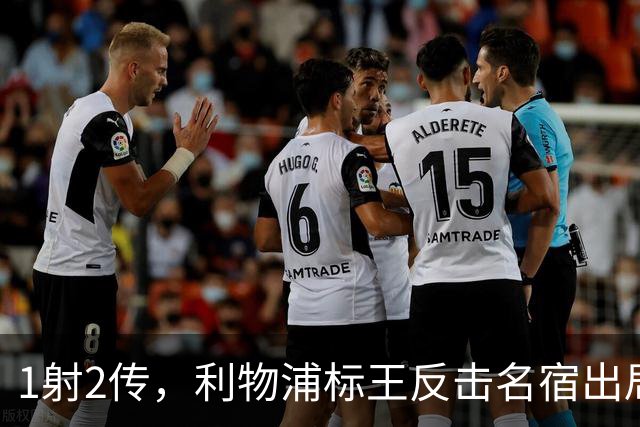 1射2传，利物浦标王反击名宿出局言论 英超银靴归来